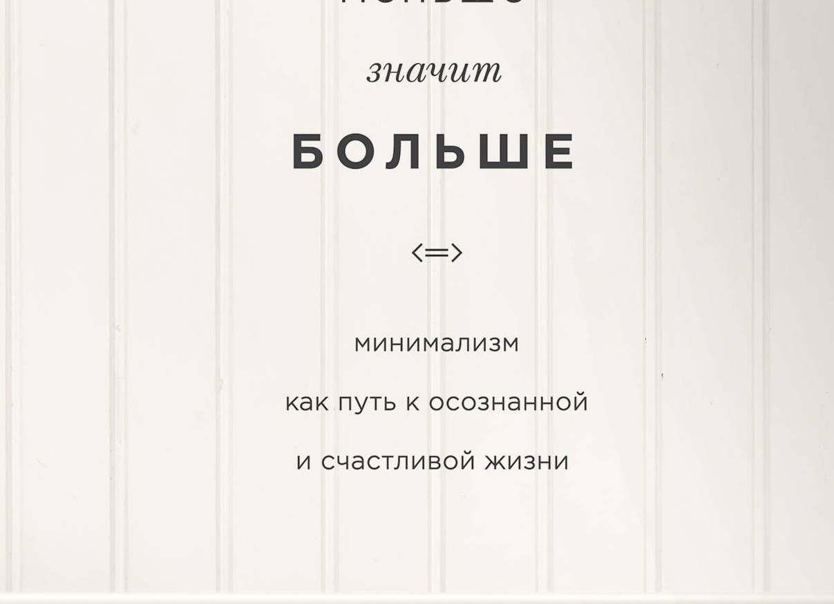 МЕНЬШЕ ЖИЗНИ