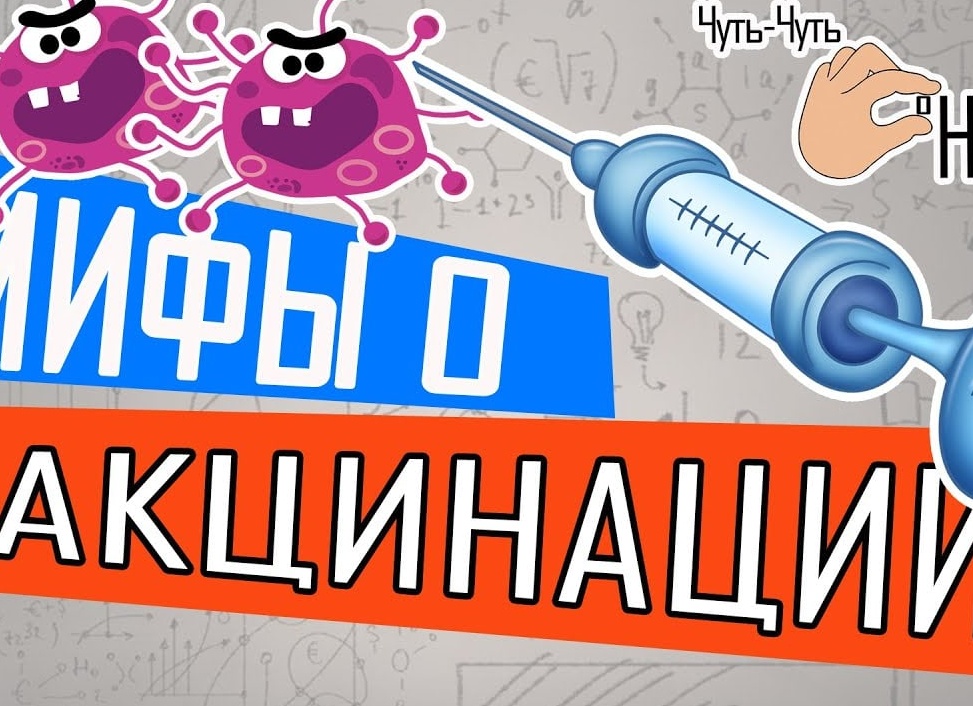 ПРАВДА И МИФЫ О ВАКЦИНАЦИИ ПРАВДА И МИФЫ О ВАКЦИНАЦИИ